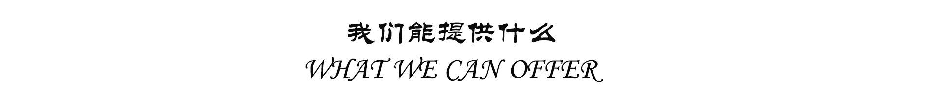关于我们(图6)